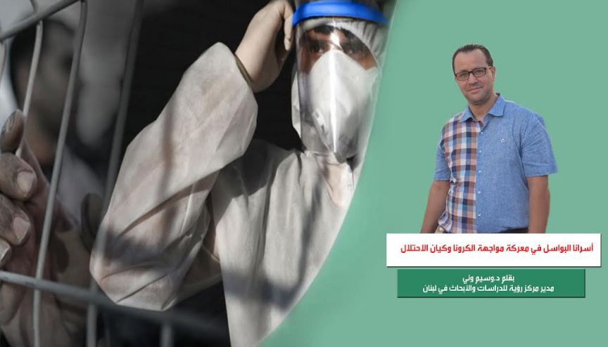 أسرانا البواسل في معركة مواجهة الكرونا وكيان الاحتلال بقلم د. وسيم وني
