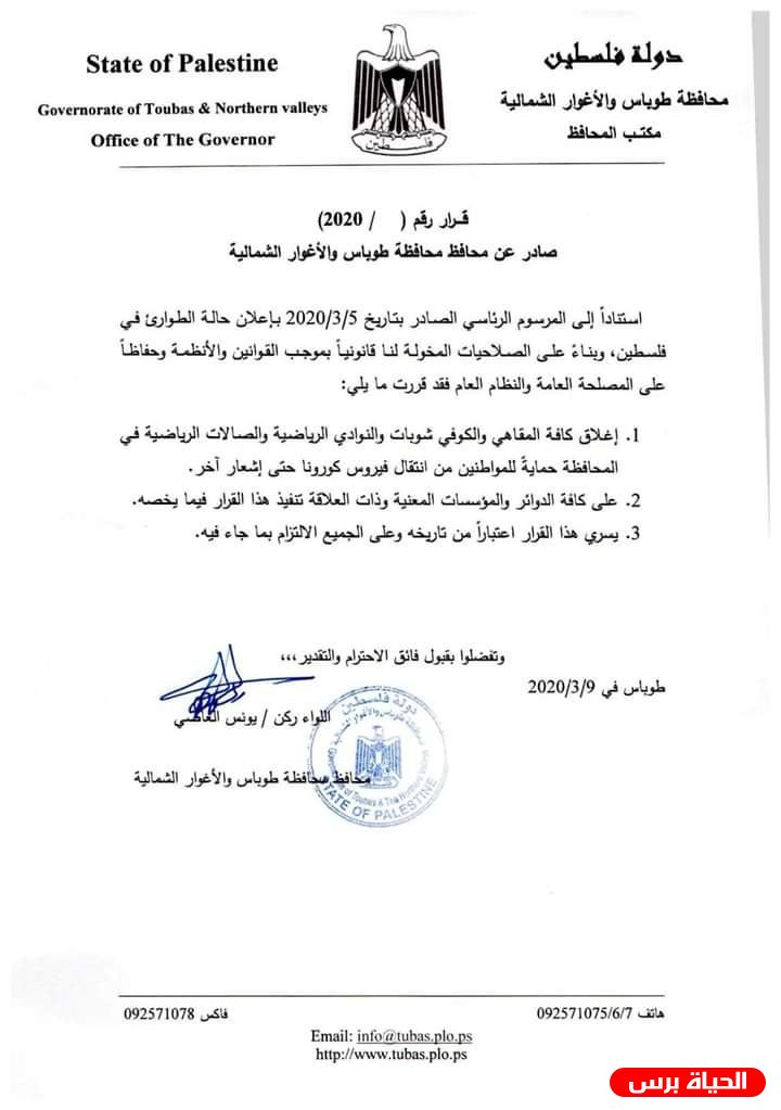 محافظ طوباس والأغوار الشمالية يقرر اغلاق المقاهي والنوادي الرياضية