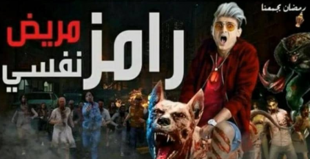 اعلان برنامج رامز جلال الجديد "رامز مريض نفسي"!!