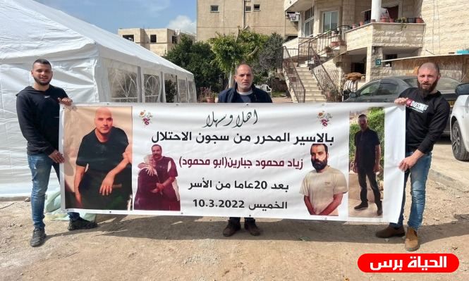 الاحتلال يفرج عن الاسير زياد جبارين من أم الفحم بعد قضائه 20 عاما في الأسر