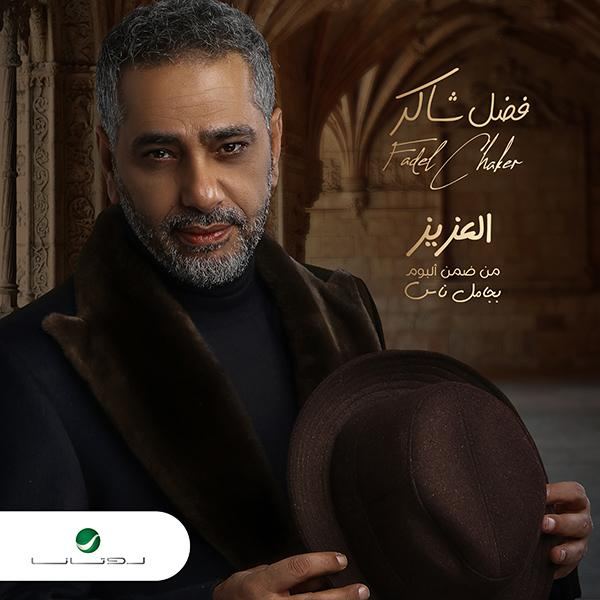 فضل شاكر يحقق ملايين المشاهدات 