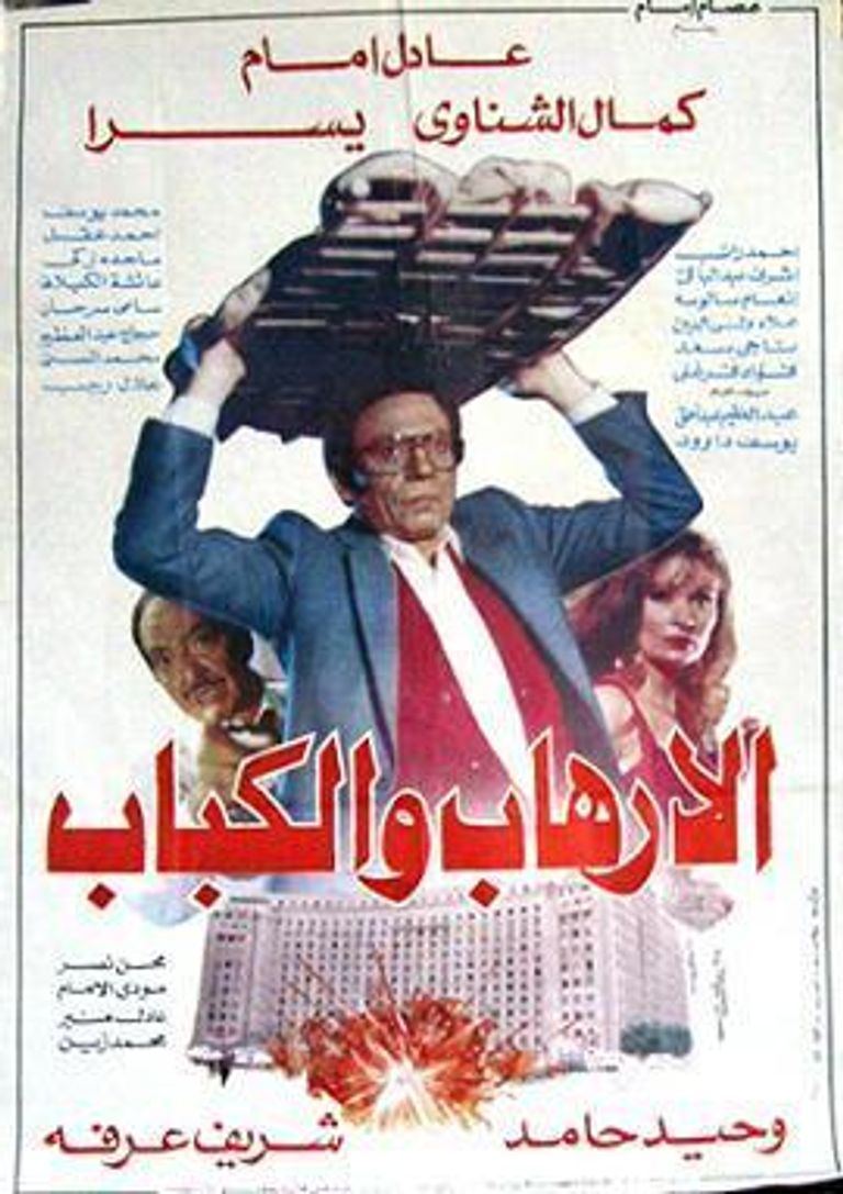 شاهد فيلم الارهاب والكباب لعادل امام