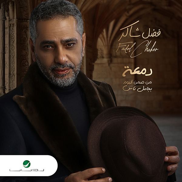 رومانسية فضل شاكر تتجلى في 