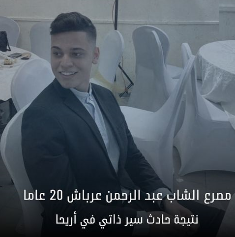 وفاة الشاب عبد الرحمن عرباش بحادث سير ذاتي في أريحا