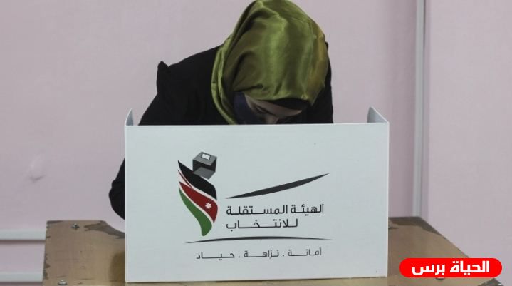 الاتتخابات في الاردن : الناخبون الأردنيون ينتخبون اليوم ممثليهم في مجالس المحافظات والبلديات وأمانة عمان