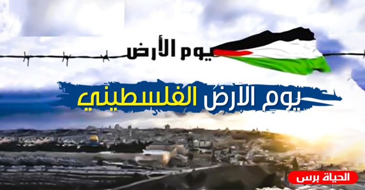 يوم الارض تعبير عن الهوية الوطنية والحضارة الفلسطينية .. الكاتب الاعلامي : سري القدوة 