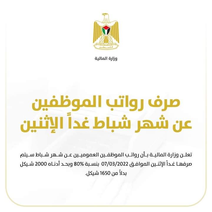 صرف رواتب الموظفين غدا الاثنين بنسبة 80%