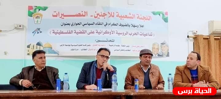 النصيرات: لقاء حواري حول تأثير الأزمة الأوكرانية على القضية الفلسطينية
