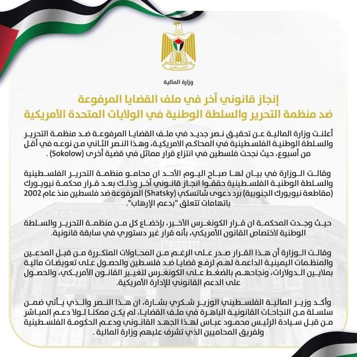 فلسطين تكسب قضية جديدة امام المحاكم الامريكية تتعلق بقضايا الارهاب