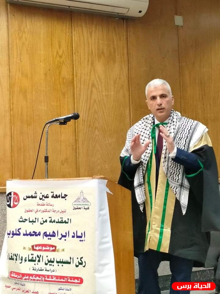 اياد كلوب باحث فلسطيني يحصل علي درجة الدكتواره في الحقوق من جامعة عين شمس