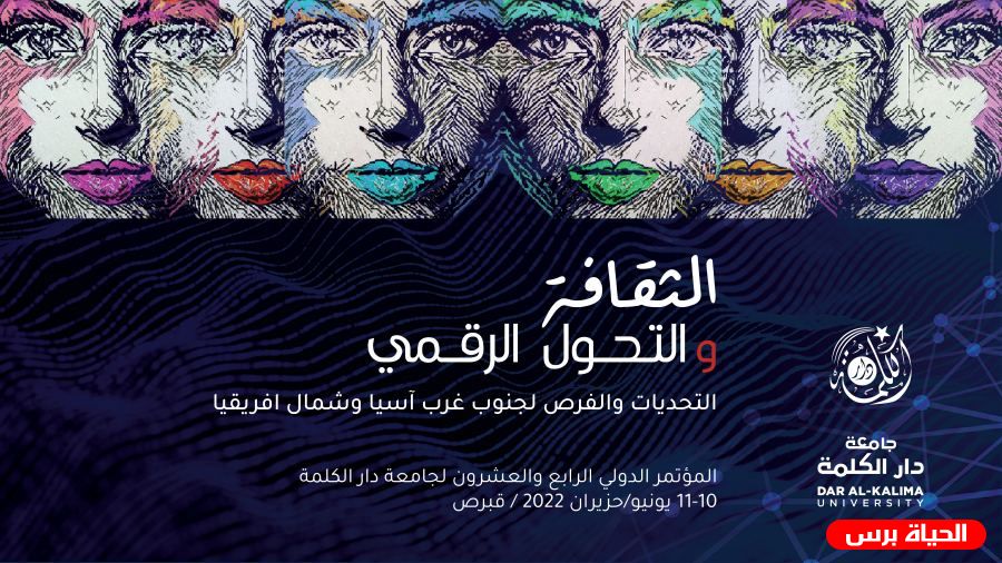 جامعة دار الكلمة تستعد لإطلاق مؤتمرها الدولي الرابع والعشرين بعنوان الثقافة والتحول الرقمي 