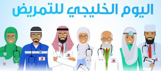 اليوم العالمي للتمريض الخليجي 2022