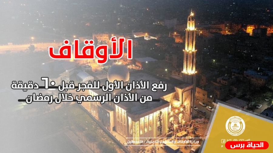 الأوقاف: رفع الأذان الأول للفجر قبل 60 دقيقة من الأذان الرسمي خلال رمضان