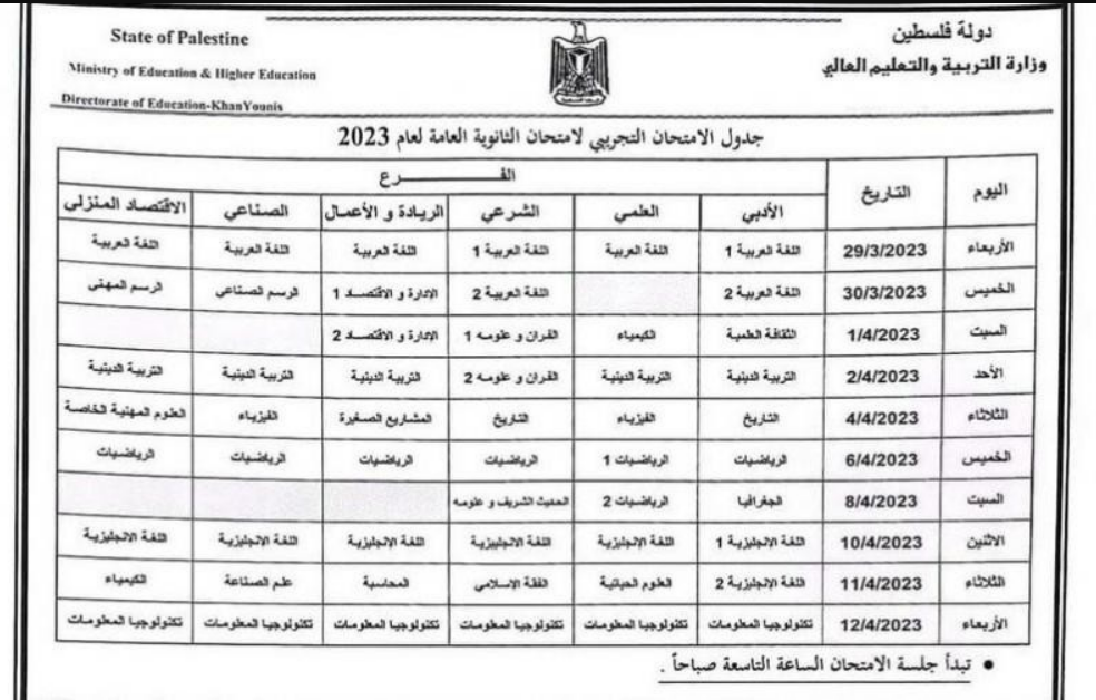 موعد وجدول امتحانات التجريبي للثانوية العامة 