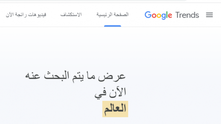 طريقة معرفة كلمات البحث التي يبحث عنها الناس في قوقل Google Trends