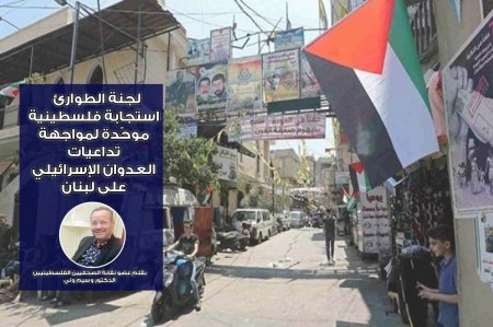 لجنة الطوارئ … استجابة فلسطينية موحّدة لمواجهة تداعيات العدوان الإسرائيلي على لبنان