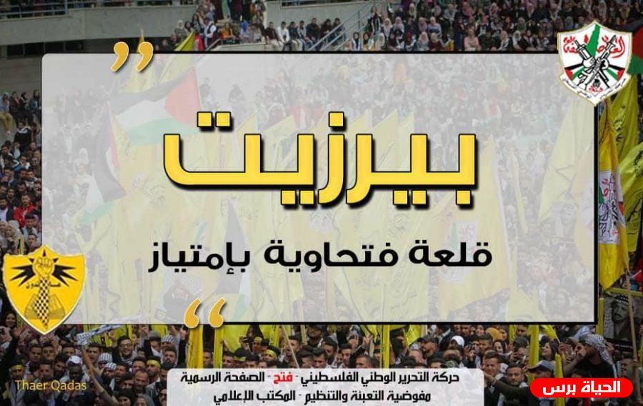 القواسمي: فوز فتح في بيرزيت وفاء للقدس والأقصى