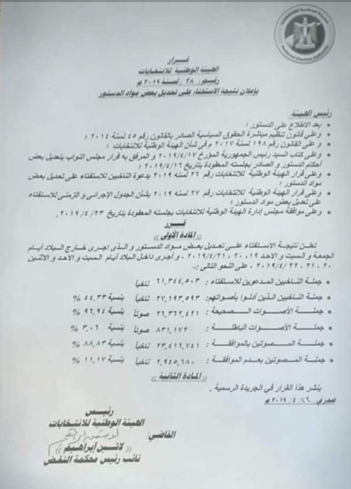 نتيجة الهيئة الوطنية للانتخابات للاستفتاء على تعديل بعض مواد الدستور المصرى 2019م