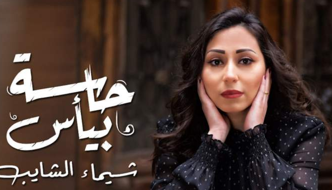 شيماء الشايب تطرح آخر أعمالها حاسة بيأس