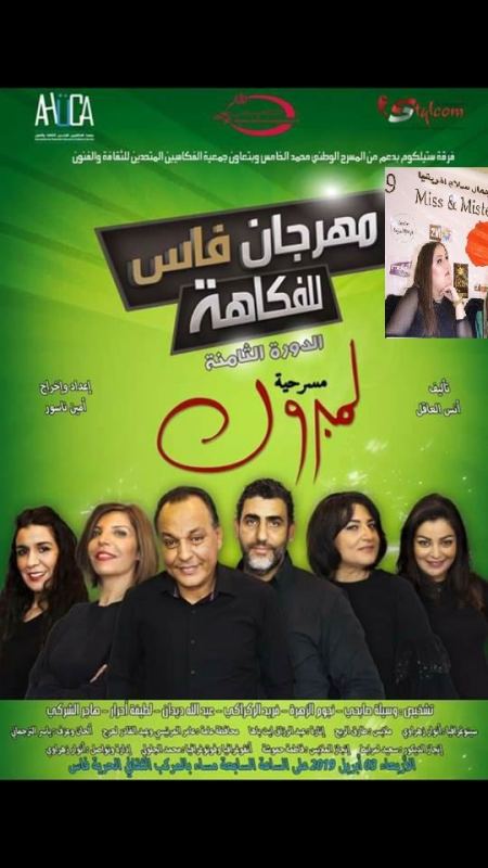 مسرحية المبروك وسام جميل على فاس