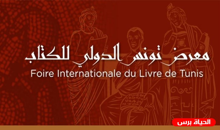 فلسطين تشارك بمعرض تونس الدولي للكتاب