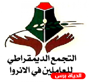 التجمع الديمقراطي للعاملين بالوكالة يحذر من دور الأونروا في تزوير التاريخ والتدليس على الجغرافية