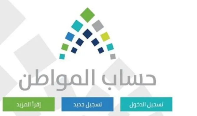 حساب المواطن يودع في حسابات المستفيدين دعم بقيمة 2.5 مليار ريال