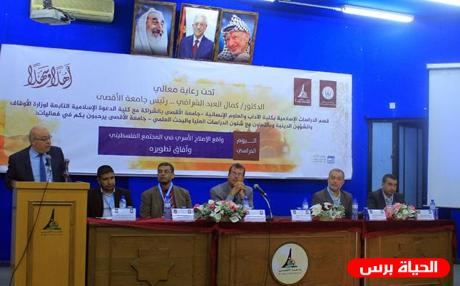 جامعة الأقصى تنظم يوم حول الإصلاح الأسري في المجتمع الفلسطيني وآفاق تطوره 