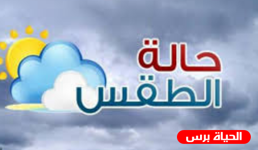 الطقس : لاتغير يذكر على درجات الحرارة