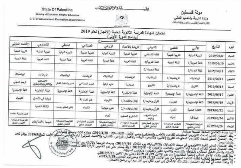 جدول امتحانات الثانوية العامة 2019 فلسطين - انجاز 2019
