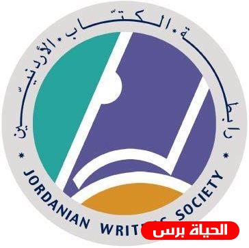 محدث:رابطه الكتاب الأردنيين تقيم حفل تكريم للأسرى