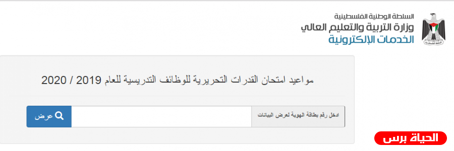 للتذكير لـ امتحان التوظيف .. رابط فحص موعد ومكان امتحان التوظيف للتعليم في غزة