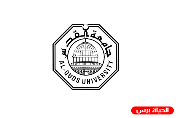 جامعة القدس تفتتح كلية فاروق الشامي للفنون الجميلة والتجميل