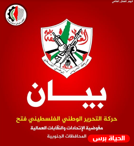 فتح : عمال فلسطين قابضين على الجمر