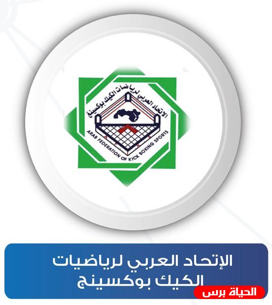 الاتحاد العربي للكيك بوكسينغ يعمم تجربة بطولة فلسطين لقتال الظل