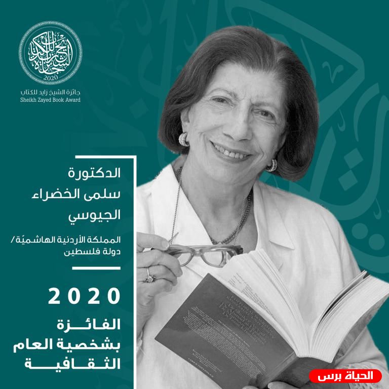 فوز الأديبتين الفلسطينيتين الجيوسي وبركات بجائزة الشيخ زايد للكتاب 2020