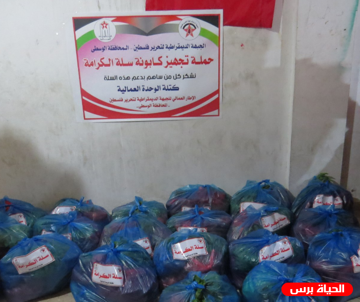 الجبهة الديمقراطية توزع سلال غذائية على أسر معوزة في المنطقة الوسطى