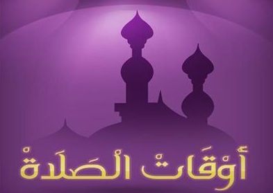 مواقيت الصلاة في فلسطين 11/9/2020