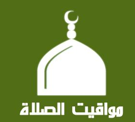 مواقيت الصلاة في فلسطين 8/09/2020