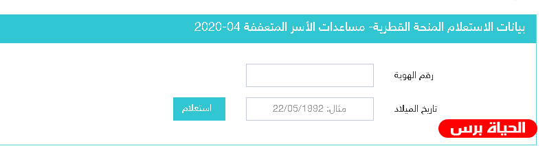 رابط فحص المنحة القطرية 100 دولار شهر 4 / 2020