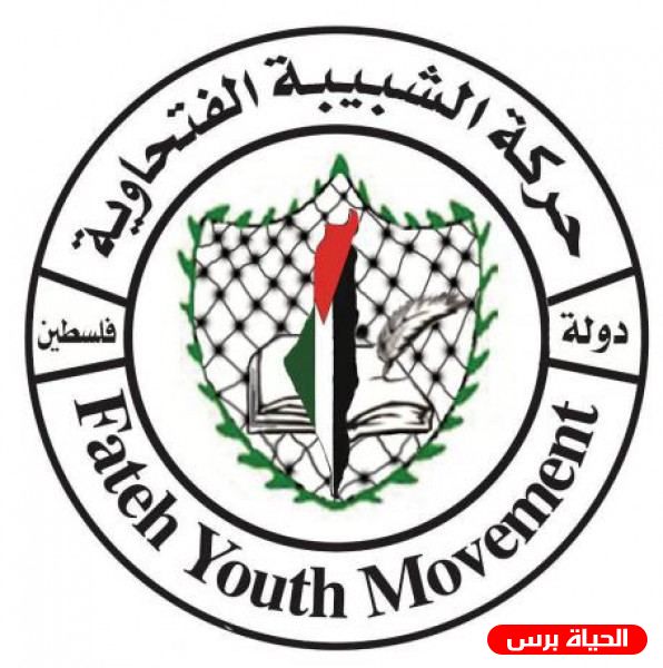 شبيبة فتح: على درب أبو جهاد ومروان البرغوثي نمضي حتى الحرية والاستقلال