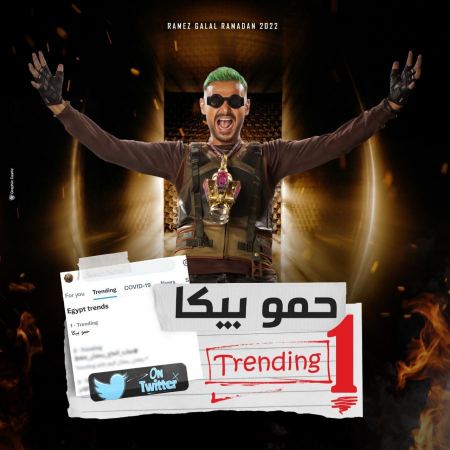 حلقة حمو بيكا في رامز موفي ستار