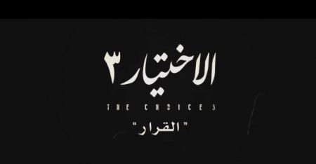 مسلسل الاختيار 3 الحلقة 26