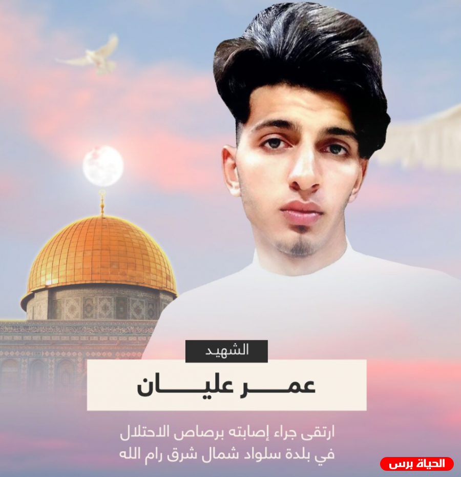 محدث/ استشهاد مواطن في بلدة سلواد برصاص الاحتلال