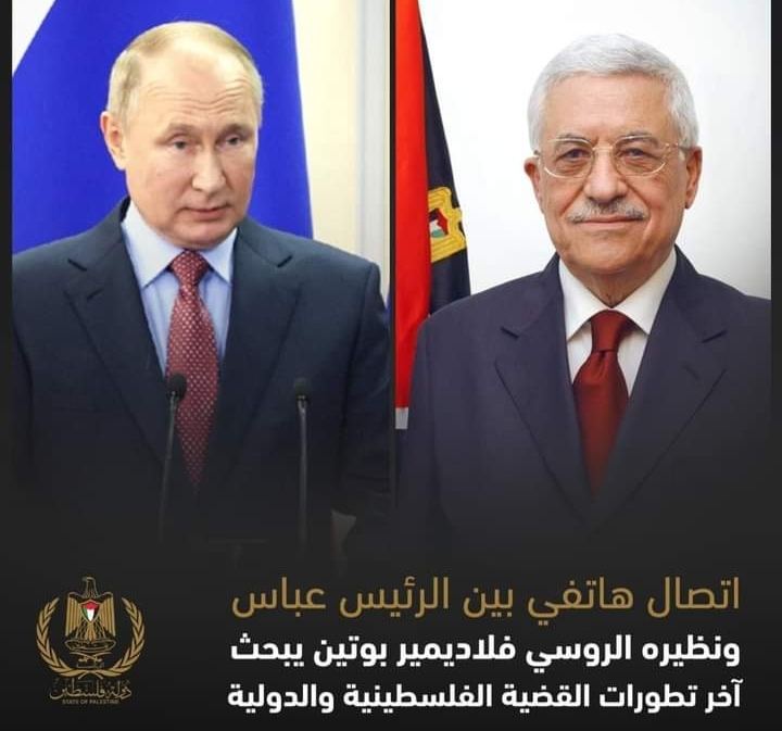 اتصال هاتفي بين الرئيس عباس ونظيره الروسي يبحث آخر تطورات القضية الفلسطينية والدولية