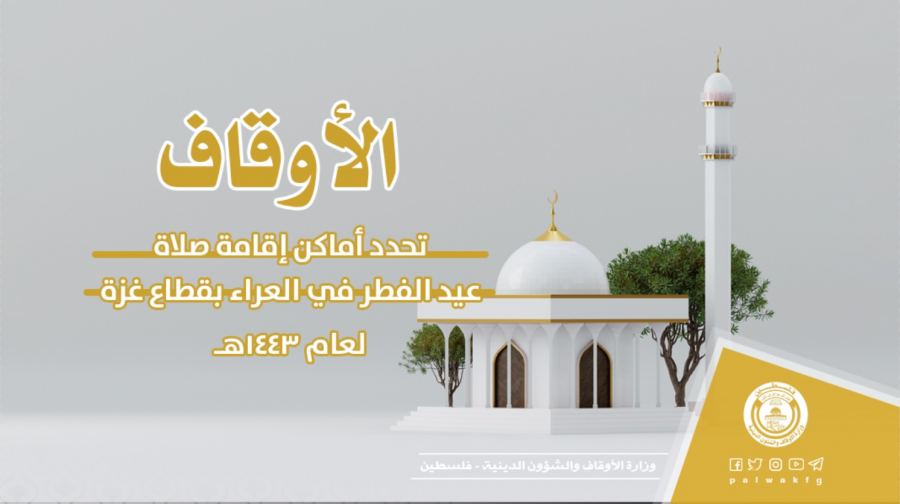 أماكن إقامة صلاة عيد الفطر في العراء في قطاع غزة