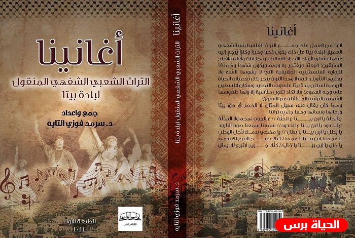 صدور كتاب أغانينا - التراث الشعبي الشفهي المنقول لبلدة بيتا