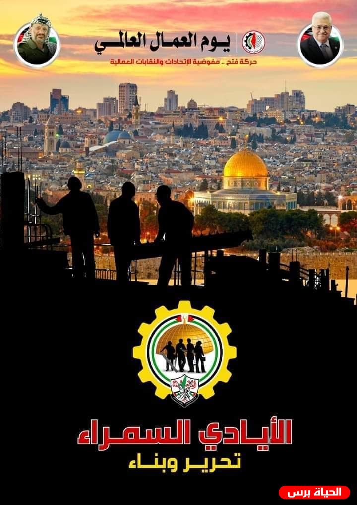 حركة فتح تقر الشعار المركزي والبرنامج الخاص بيوم العمال العالمي