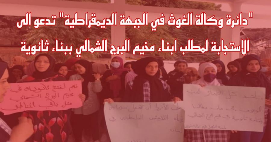 دائرة وكالة الغوث في الجبهة الديمقراطية تدعو للاستجابة لمطلب ابناء مخيم البرج الشمالي