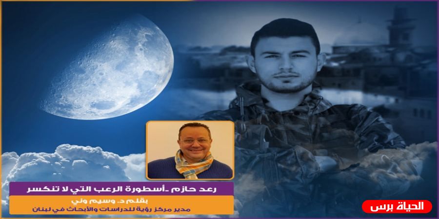 رعد حازم ..أسطورة الرعب التي لا تنكسر   بقلم د. وسيم وني